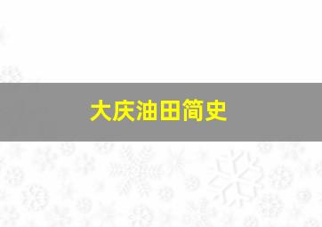 大庆油田简史