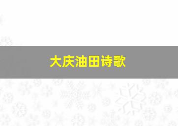 大庆油田诗歌