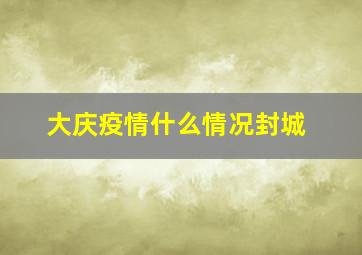 大庆疫情什么情况封城