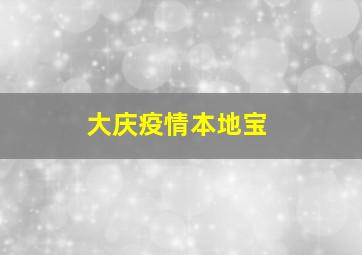 大庆疫情本地宝