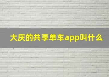 大庆的共享单车app叫什么