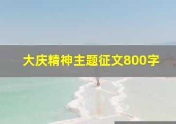 大庆精神主题征文800字