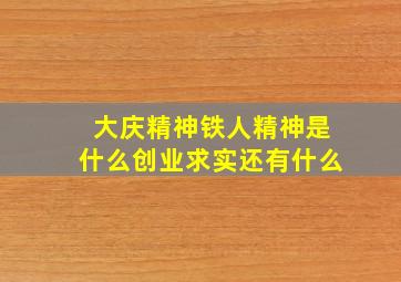 大庆精神铁人精神是什么创业求实还有什么