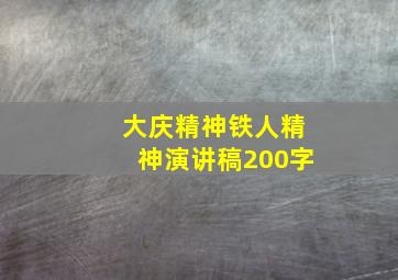 大庆精神铁人精神演讲稿200字