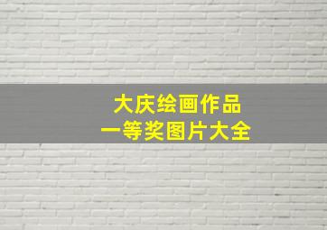 大庆绘画作品一等奖图片大全