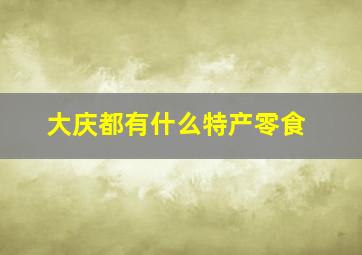 大庆都有什么特产零食