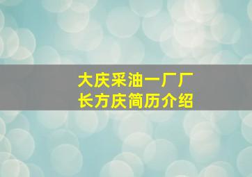 大庆采油一厂厂长方庆简历介绍