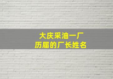 大庆采油一厂历届的厂长姓名