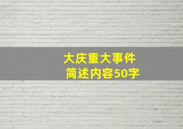 大庆重大事件简述内容50字