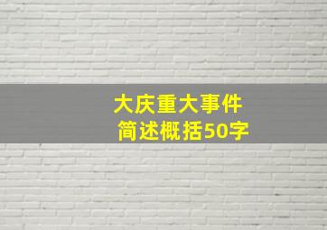 大庆重大事件简述概括50字