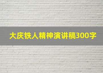 大庆铁人精神演讲稿300字