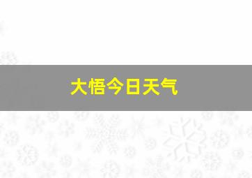 大悟今日天气