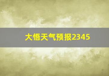 大悟天气预报2345