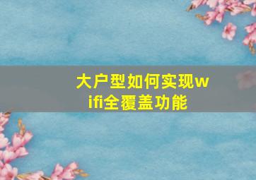 大户型如何实现wifi全覆盖功能