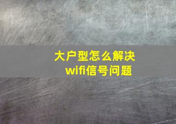 大户型怎么解决wifi信号问题