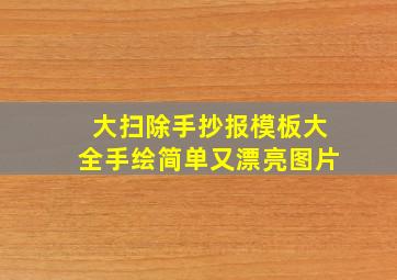 大扫除手抄报模板大全手绘简单又漂亮图片