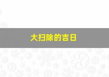 大扫除的吉日