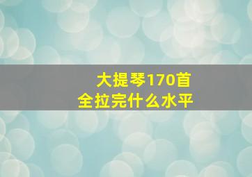 大提琴170首全拉完什么水平