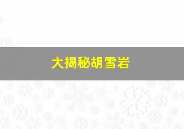 大揭秘胡雪岩