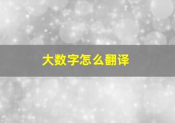 大数字怎么翻译