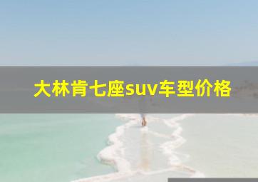 大林肯七座suv车型价格