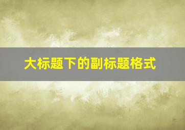 大标题下的副标题格式