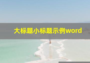 大标题小标题示例word