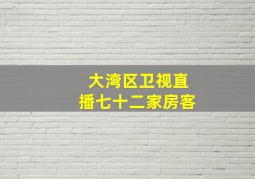 大湾区卫视直播七十二家房客