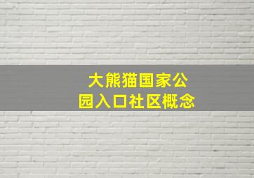 大熊猫国家公园入口社区概念