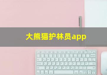 大熊猫护林员app