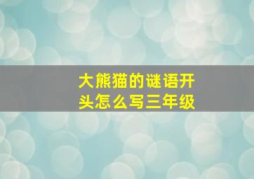 大熊猫的谜语开头怎么写三年级