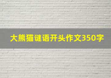 大熊猫谜语开头作文350字