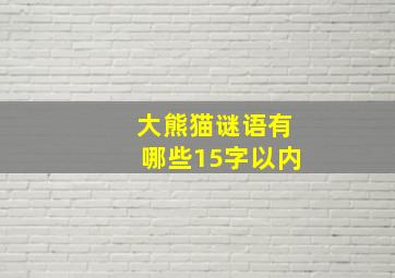 大熊猫谜语有哪些15字以内