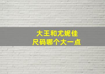 大王和尤妮佳尺码哪个大一点