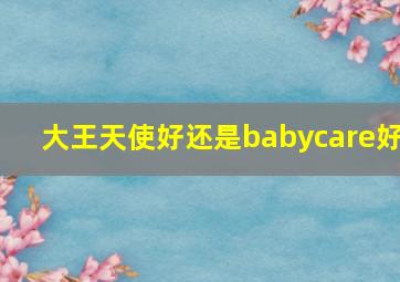 大王天使好还是babycare好