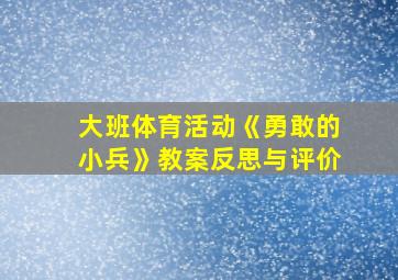 大班体育活动《勇敢的小兵》教案反思与评价