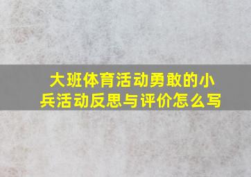 大班体育活动勇敢的小兵活动反思与评价怎么写