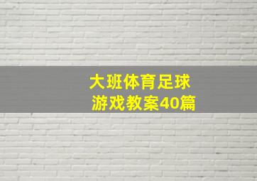 大班体育足球游戏教案40篇