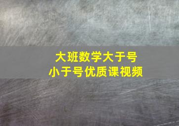 大班数学大于号小于号优质课视频