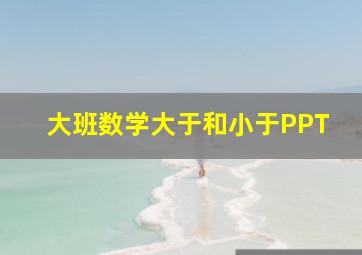 大班数学大于和小于PPT