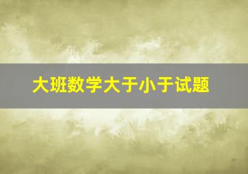 大班数学大于小于试题