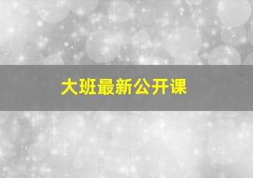 大班最新公开课