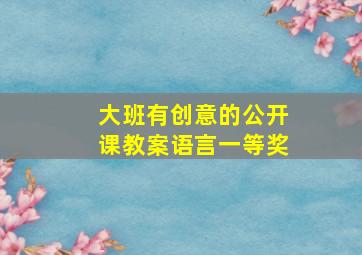 大班有创意的公开课教案语言一等奖