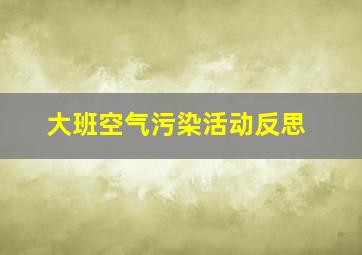 大班空气污染活动反思