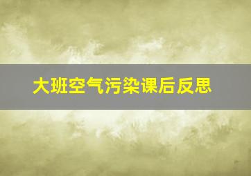 大班空气污染课后反思