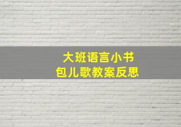 大班语言小书包儿歌教案反思