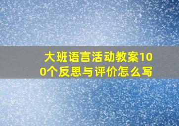 大班语言活动教案100个反思与评价怎么写