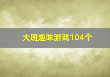 大班趣味游戏104个