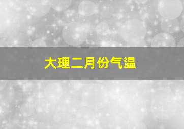 大理二月份气温