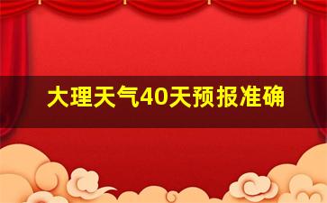 大理天气40天预报准确